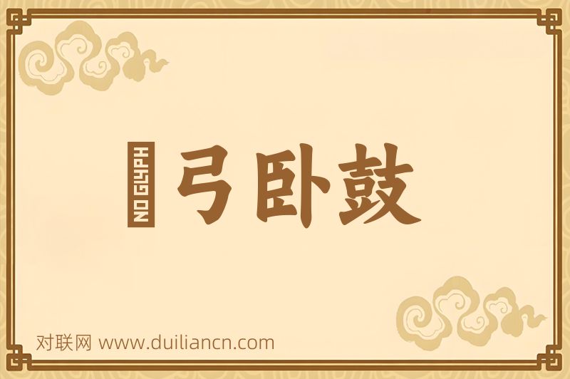 櫜弓卧鼓词语的意思