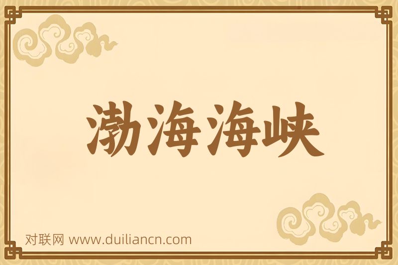 渤海海峡词语的意思