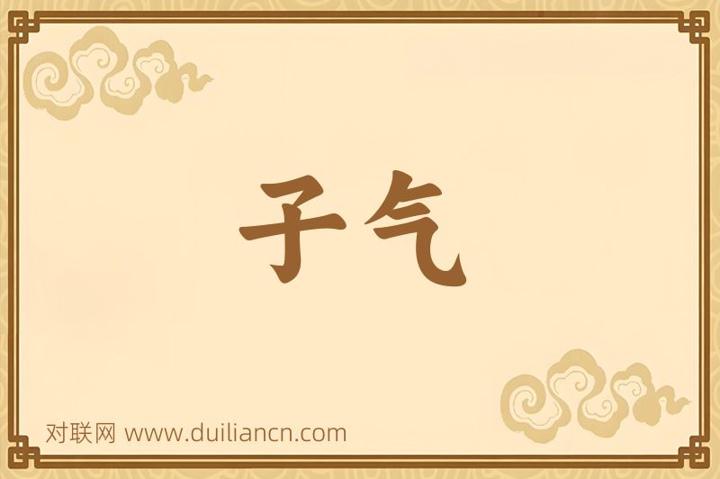子气词语的意思