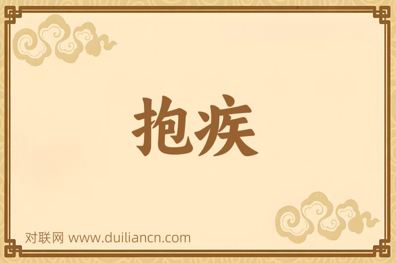抱疾词语的意思