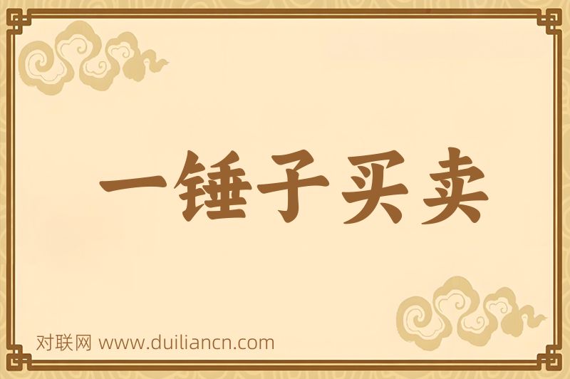 一锤子买卖词语的意思
