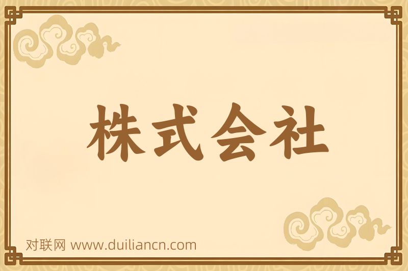 株式会社词语的意思