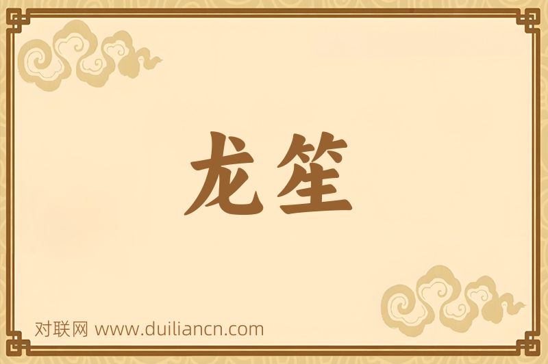 龙笙词语的意思