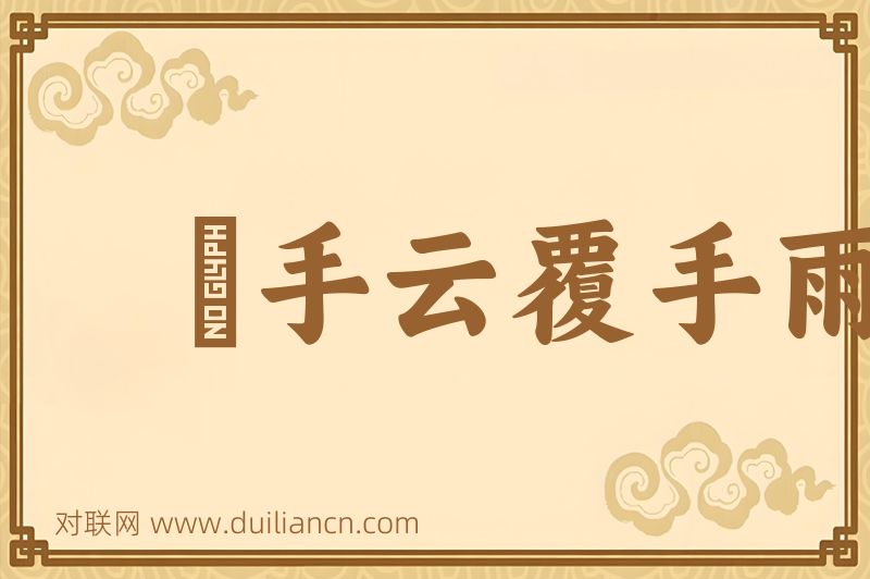 飜手云覆手雨词语的意思