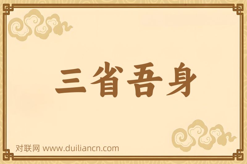 三省吾身词语的意思