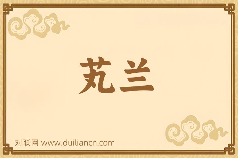 芄兰词语的意思