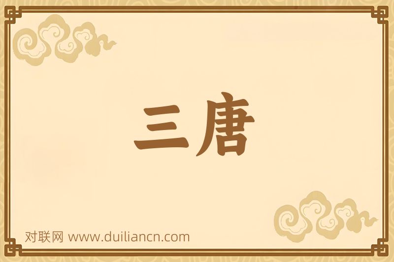 三唐词语的意思