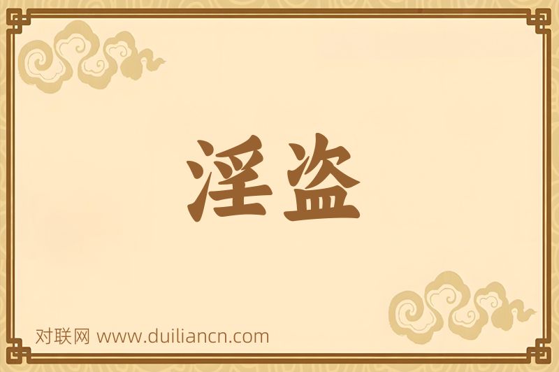 淫盗词语的意思