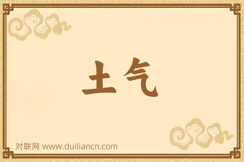 土气词语的意思