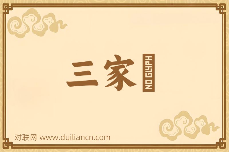 三家藷词语的意思