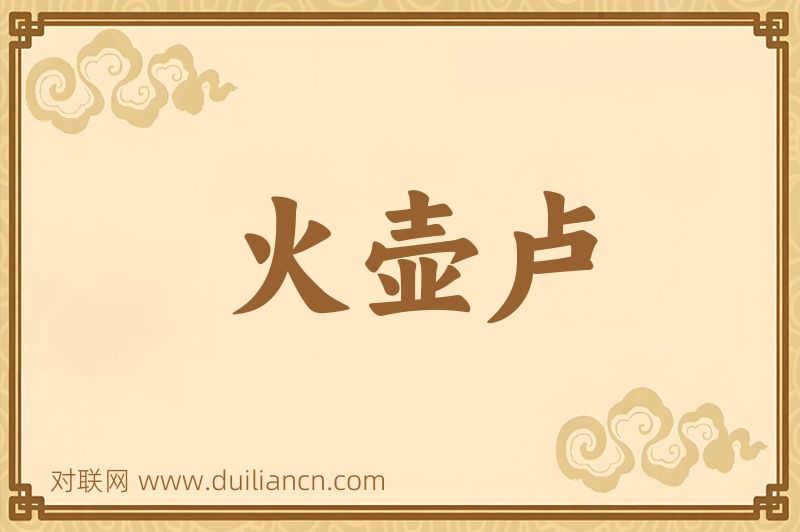火壶卢词语的意思