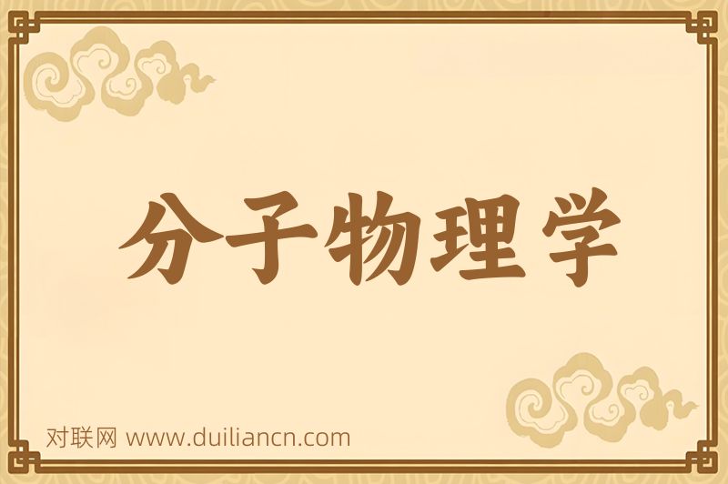 分子物理学词语的意思