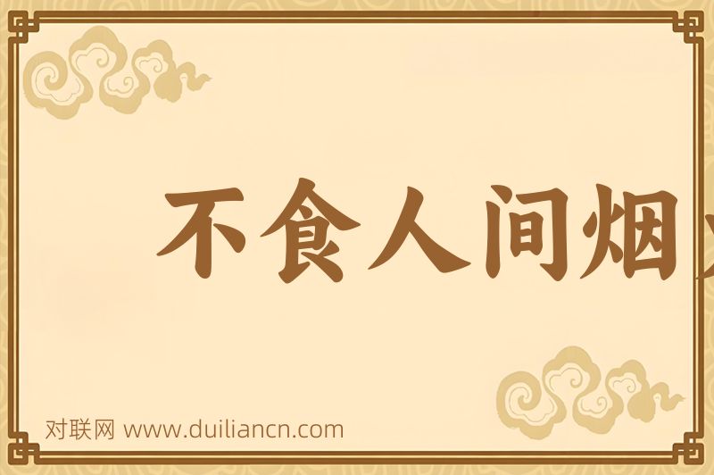 不食人间烟火词语的意思