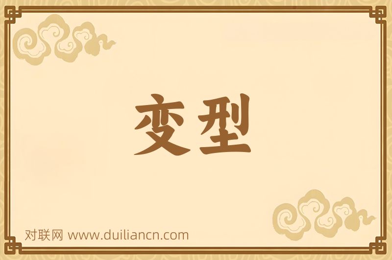 变型词语的意思