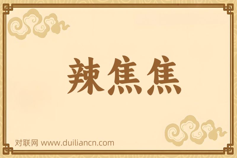 辣焦焦词语的意思