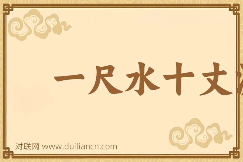 一尺水十丈波词语的意思