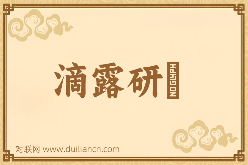 滴露研硃词语的意思