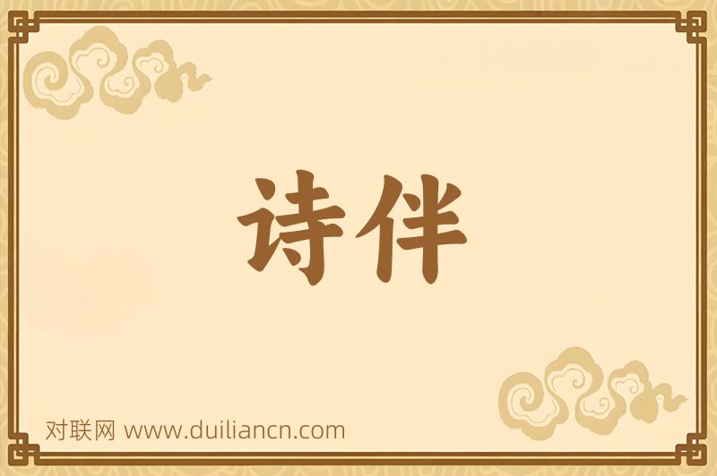 诗伴词语的意思