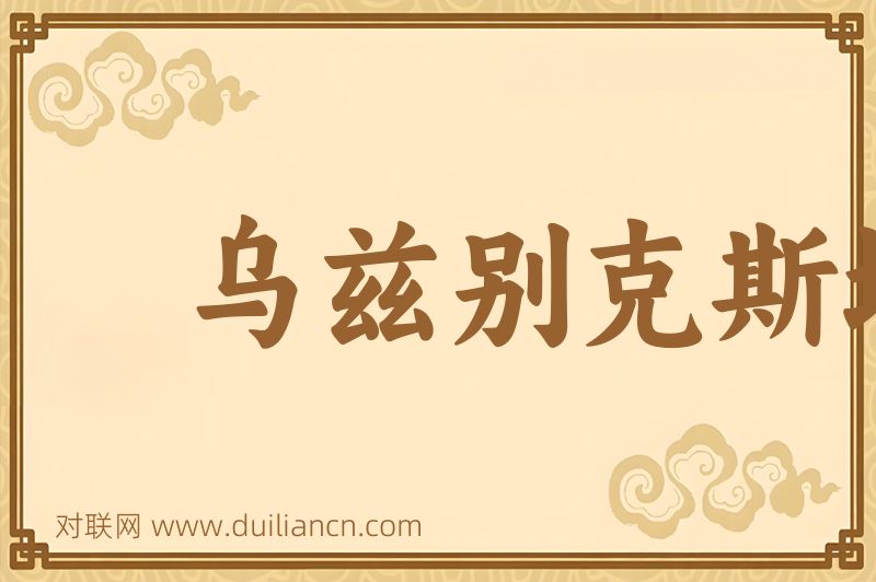 乌兹别克斯坦词语的意思
