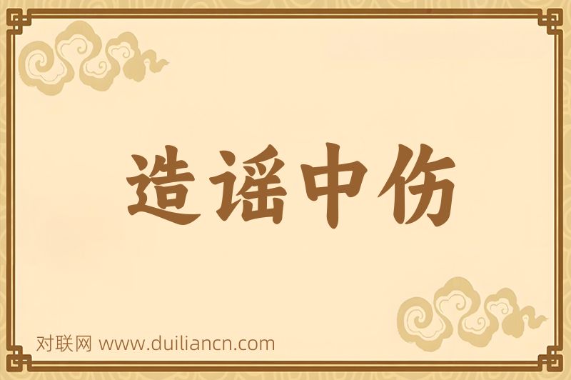 造谣中伤词语的意思