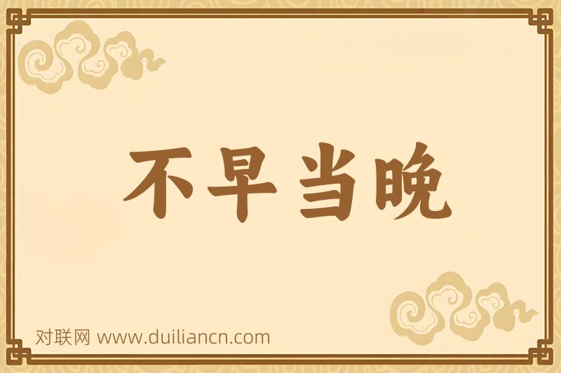 不早当晚词语的意思