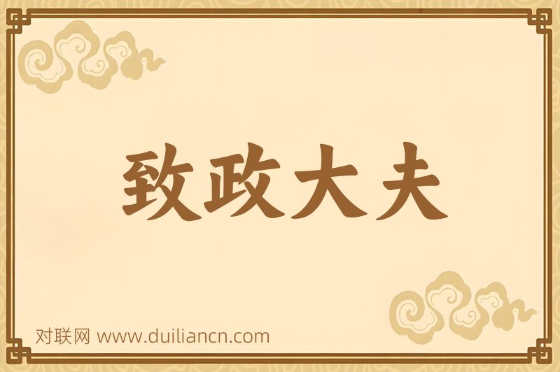 致政大夫词语的意思
