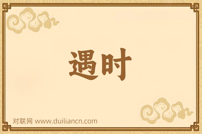 遇时词语的意思