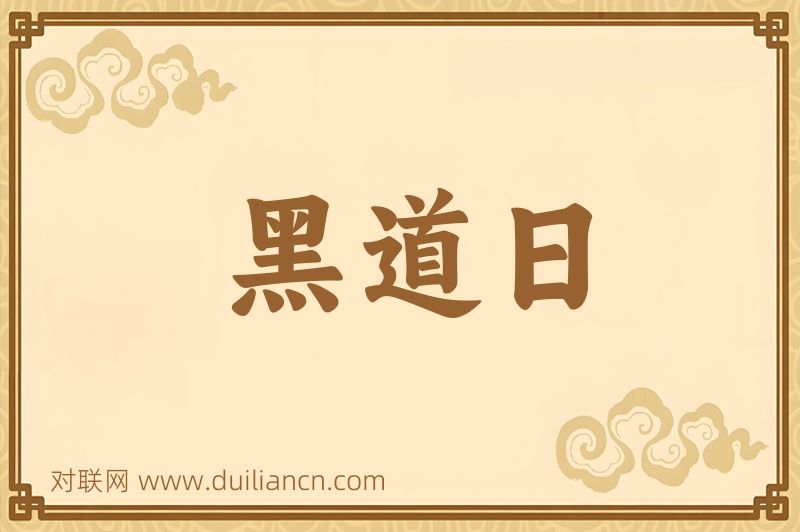黑道日词语的意思