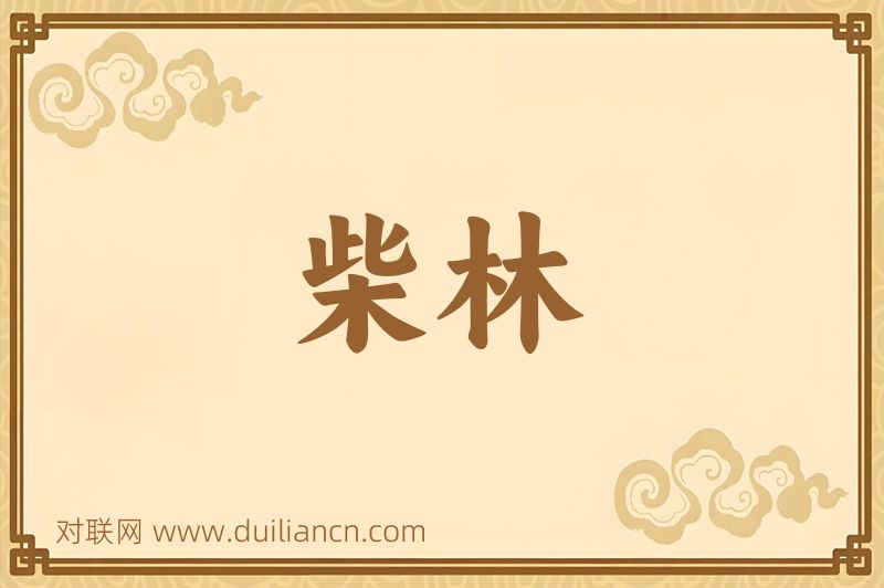 柴林词语的意思