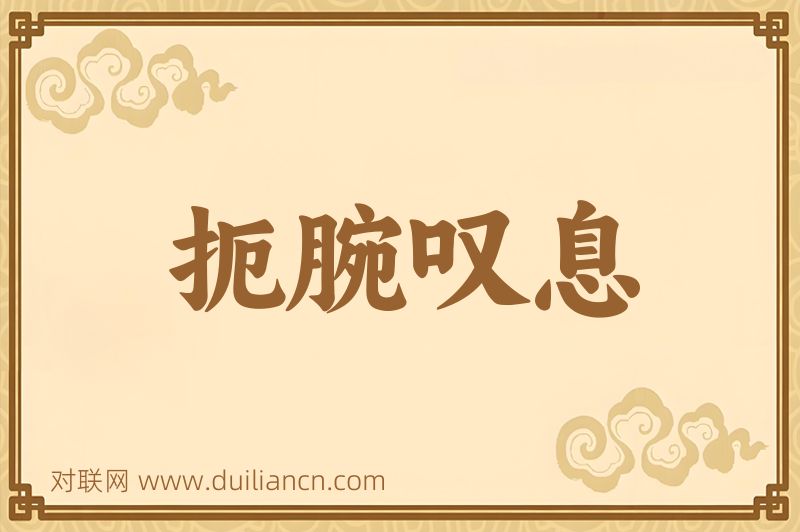扼腕叹息词语的意思