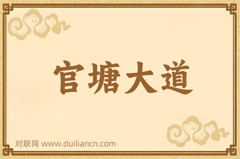 官塘大道词语的意思
