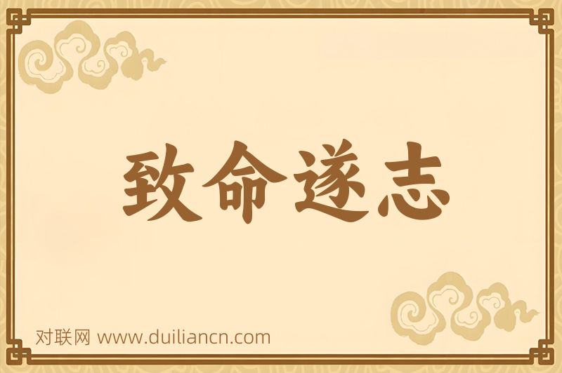 致命遂志词语的意思