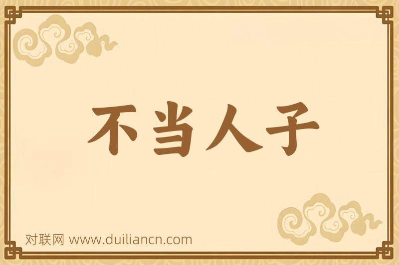 不当人子词语的意思