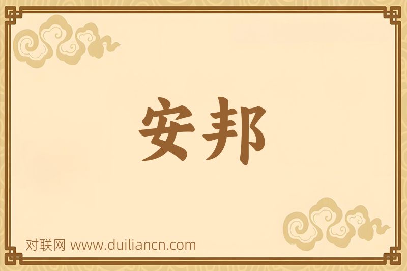 安邦词语的意思