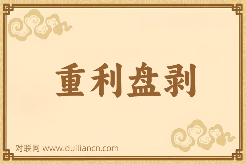 重利盘剥词语的意思