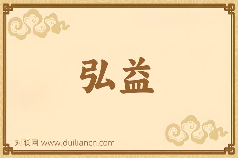弘益词语的意思