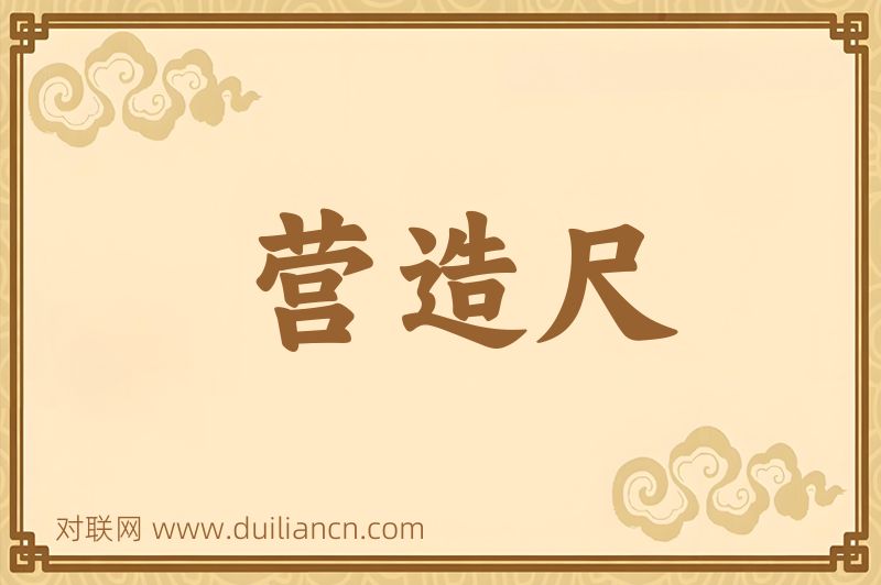 营造尺词语的意思