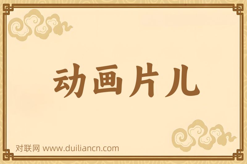 动画片儿词语的意思