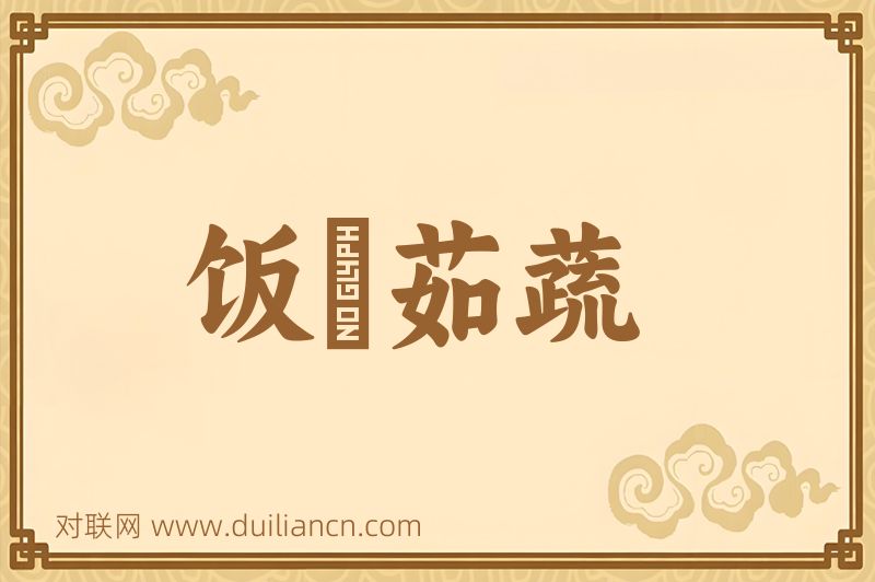 饭糲茹蔬词语的意思