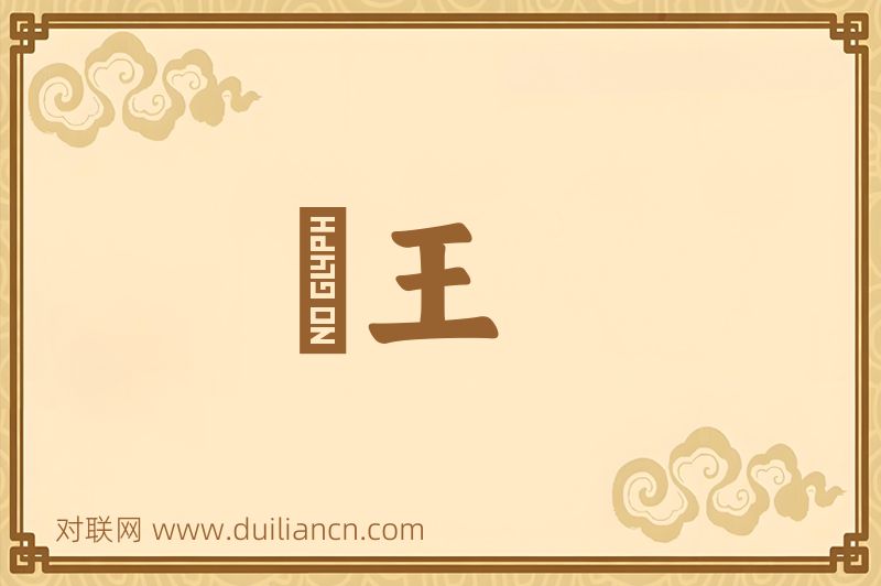 齇王词语的意思