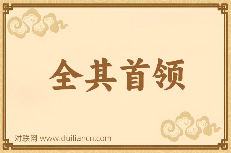 全其首领词语的意思