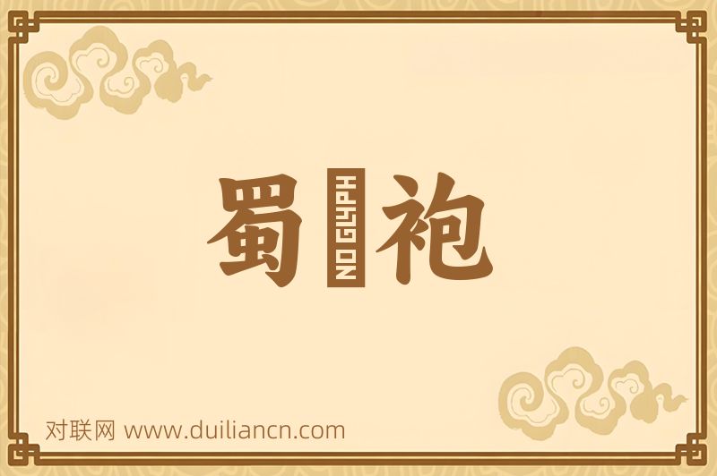 蜀襭袍词语的意思