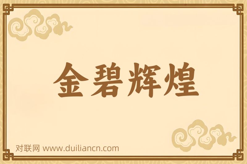 金碧辉煌词语的意思