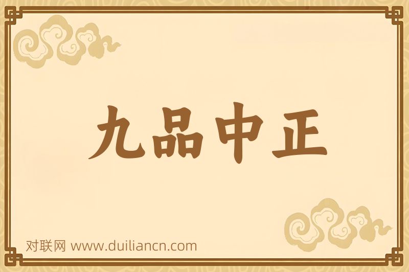 九品中正词语的意思