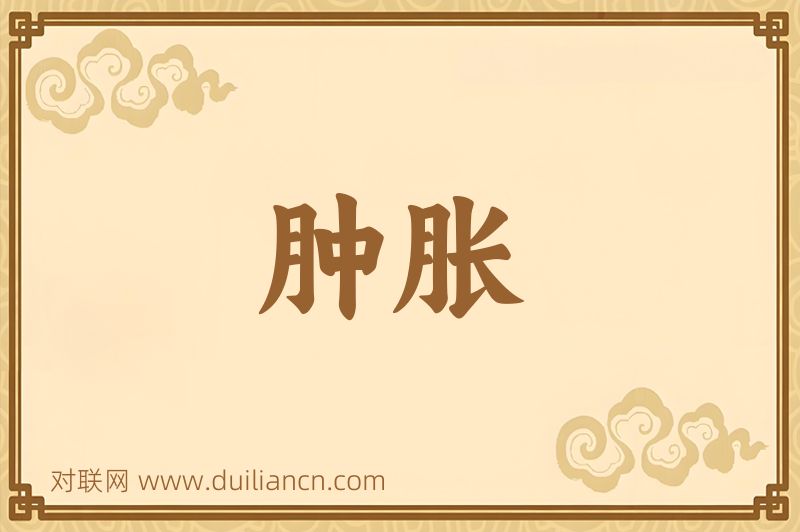 肿胀词语的意思