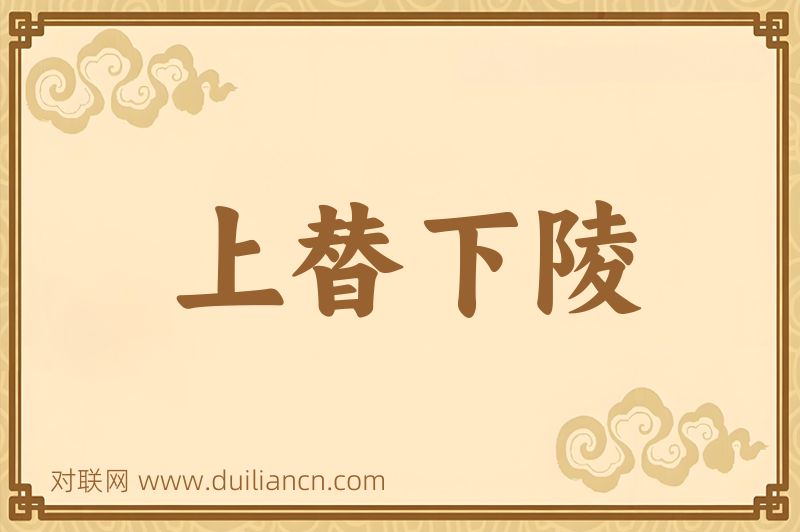 上替下陵词语的意思