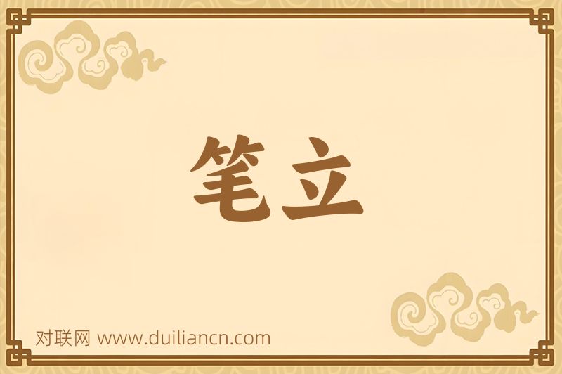 笔立词语的意思