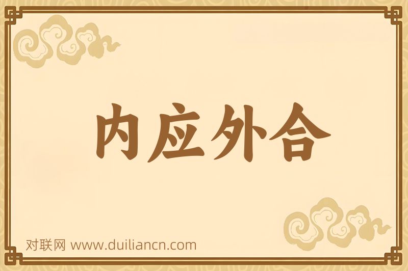 内应外合词语的意思