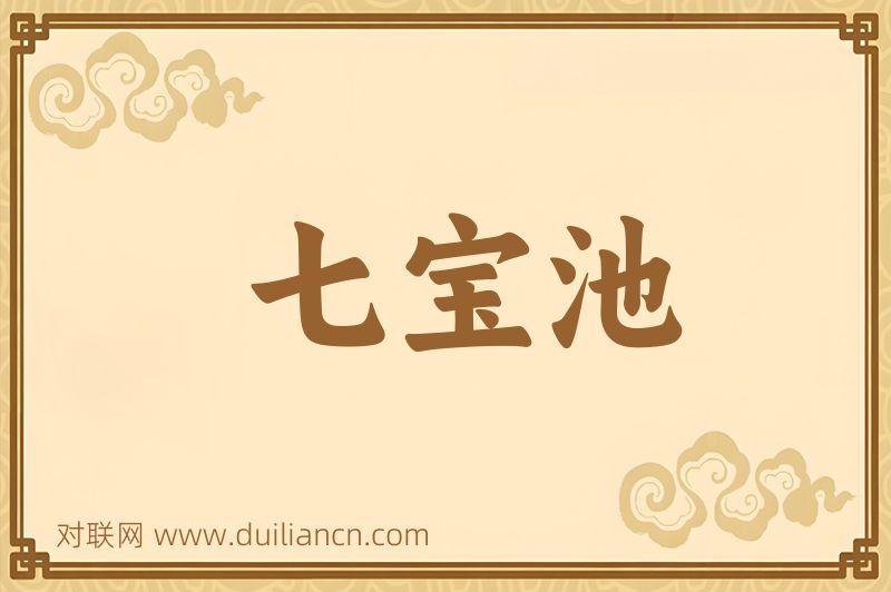 七宝池词语的意思