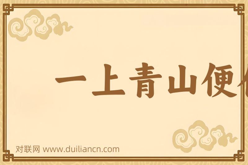 一上青山便化身词语的意思